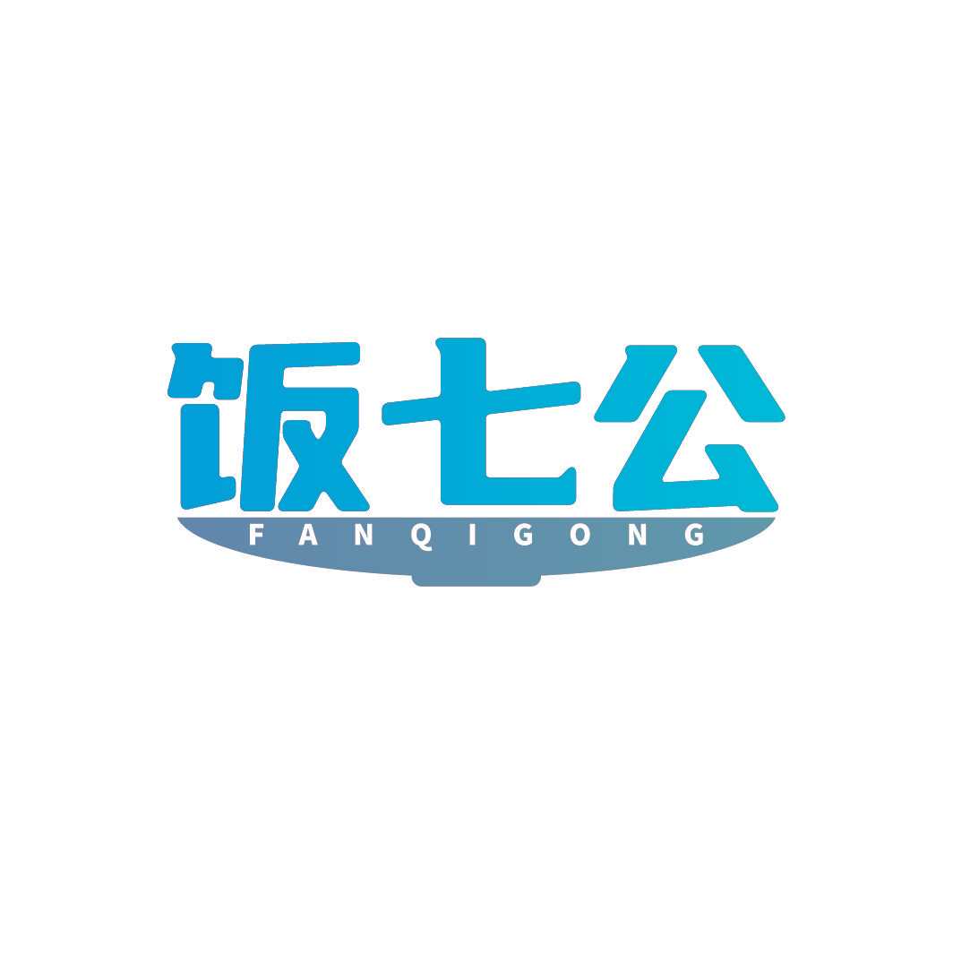 饭七公