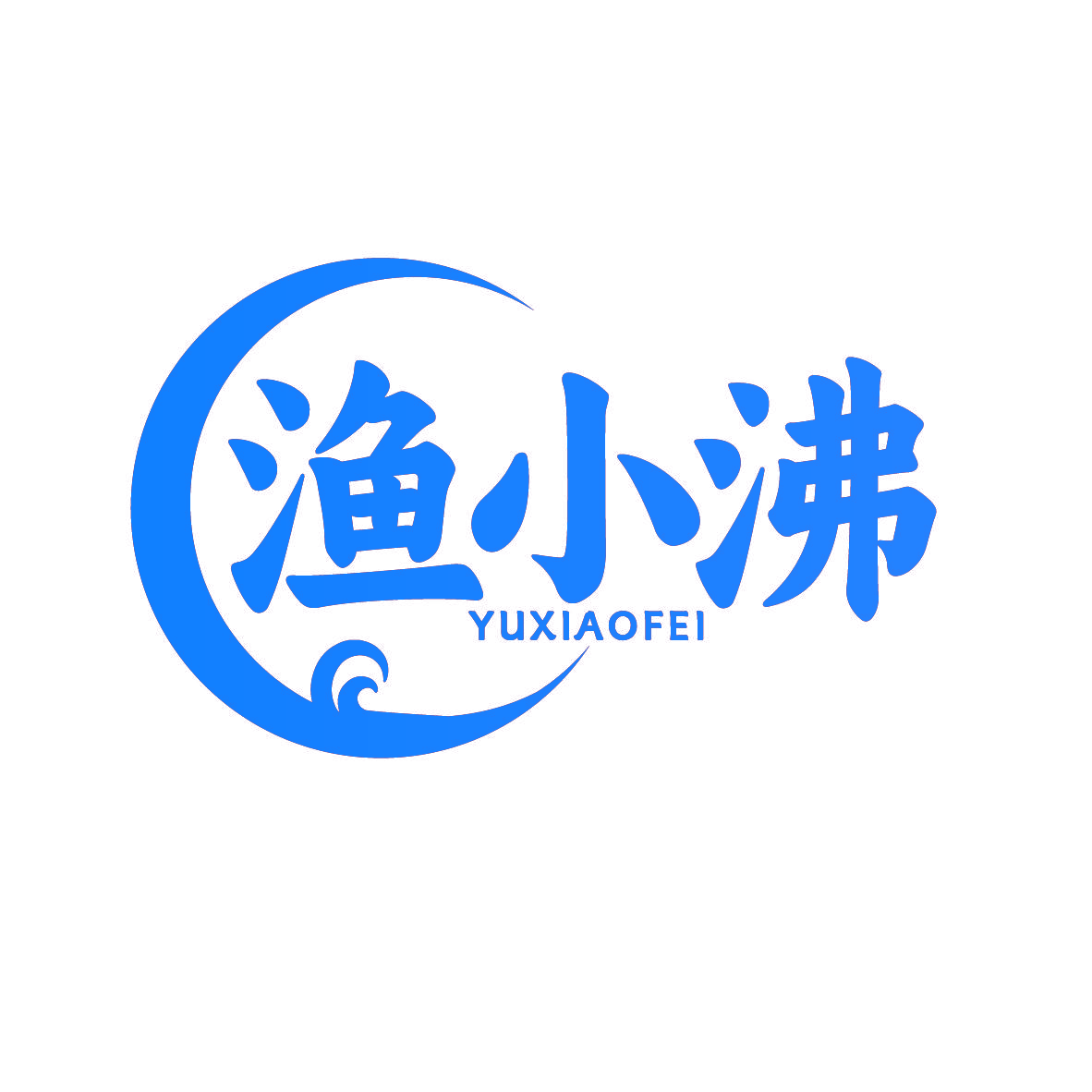 渔小沸