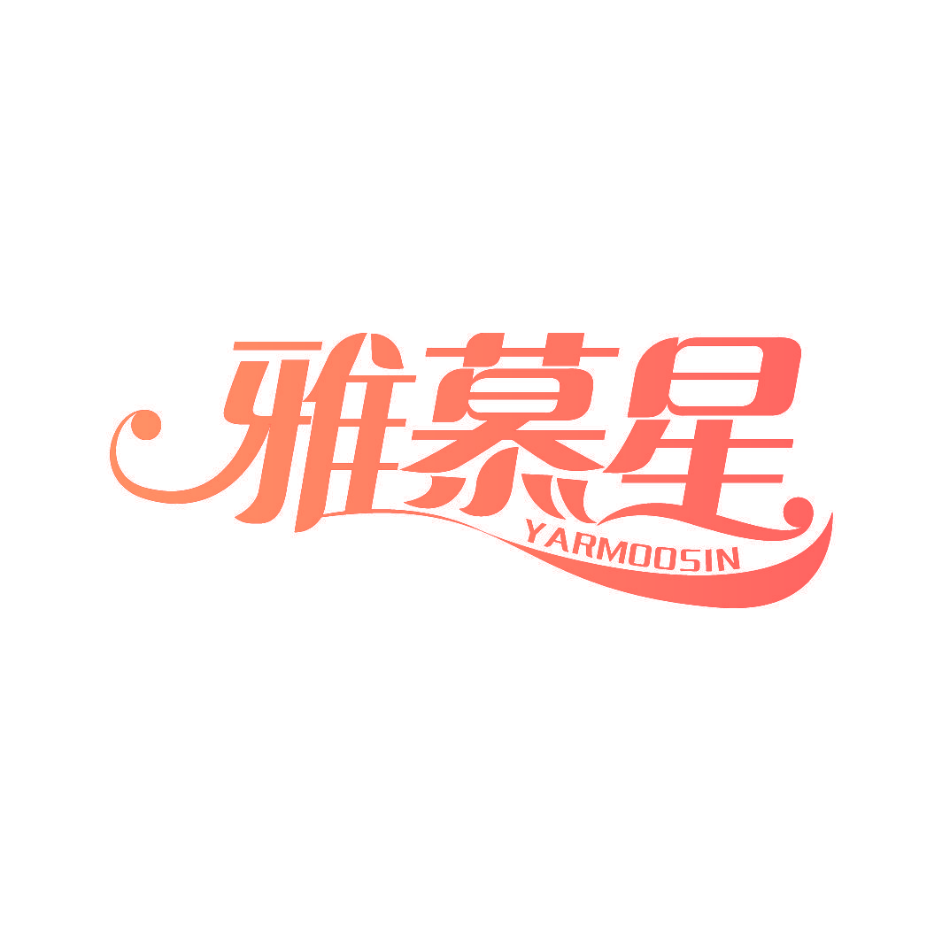 雅慕星 YARMOOSIN