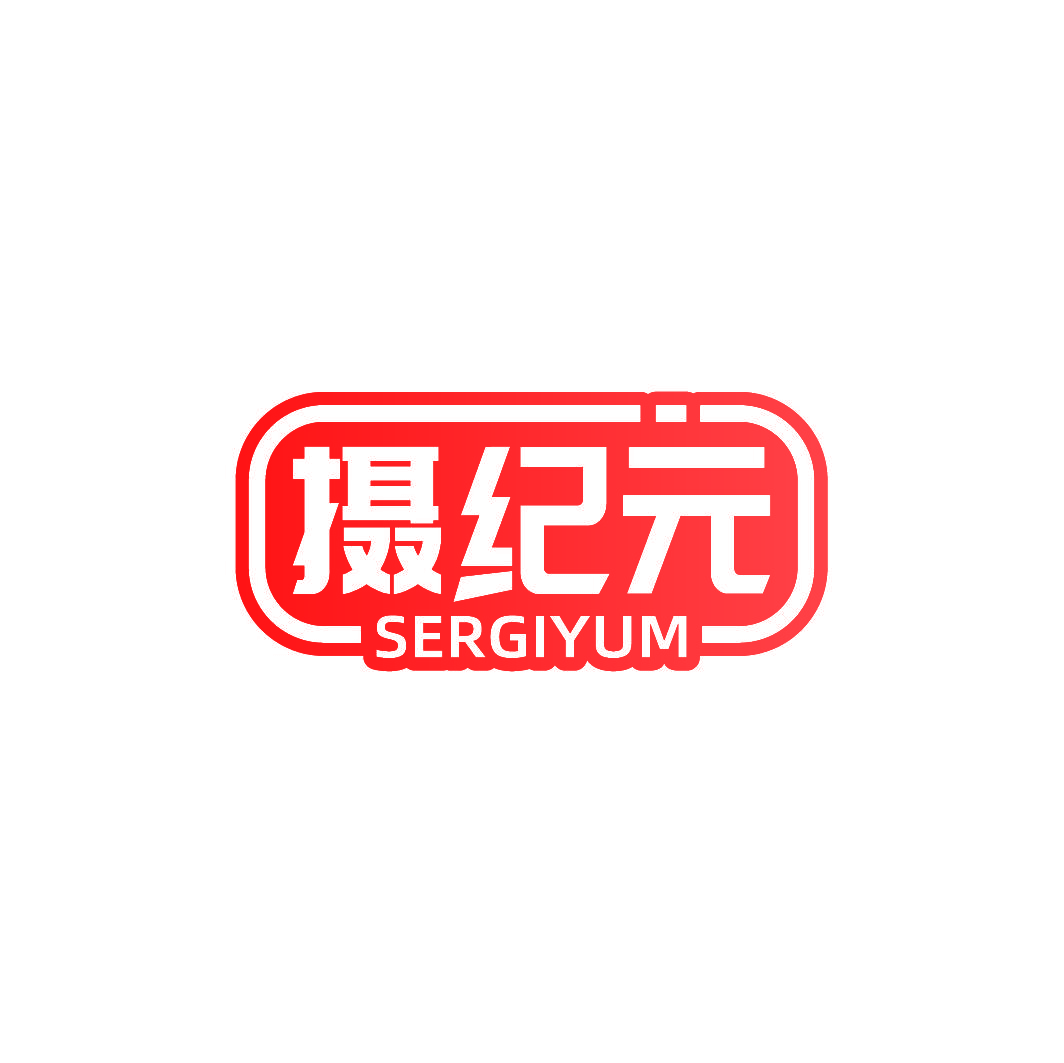摄纪元 SERGIYUM