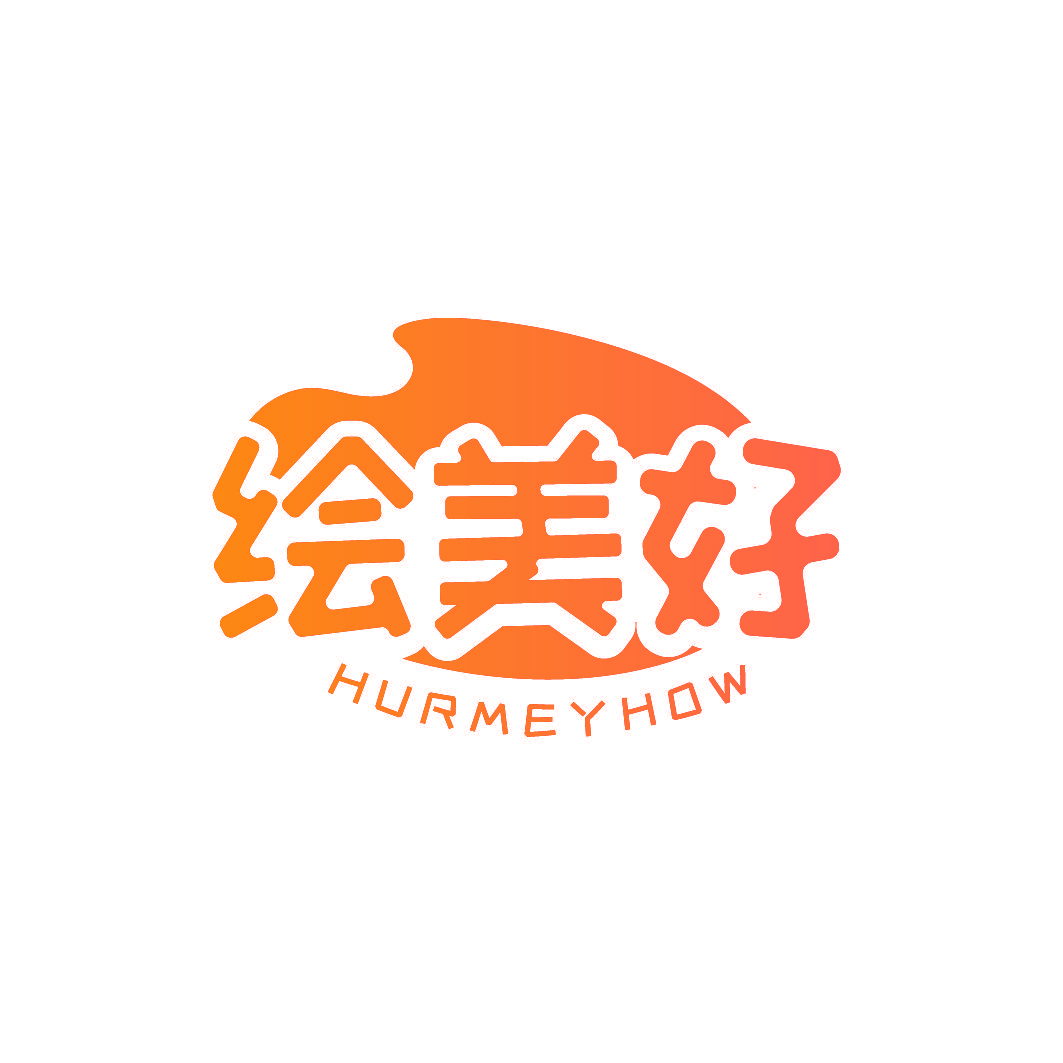 绘美好 HURMEYHOW