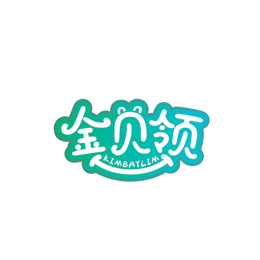 金贝领 KIMBAYLIM
