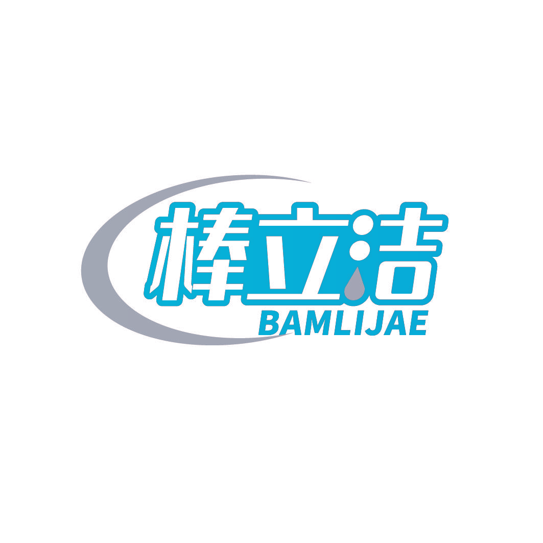 棒立洁 BAMLIJAE