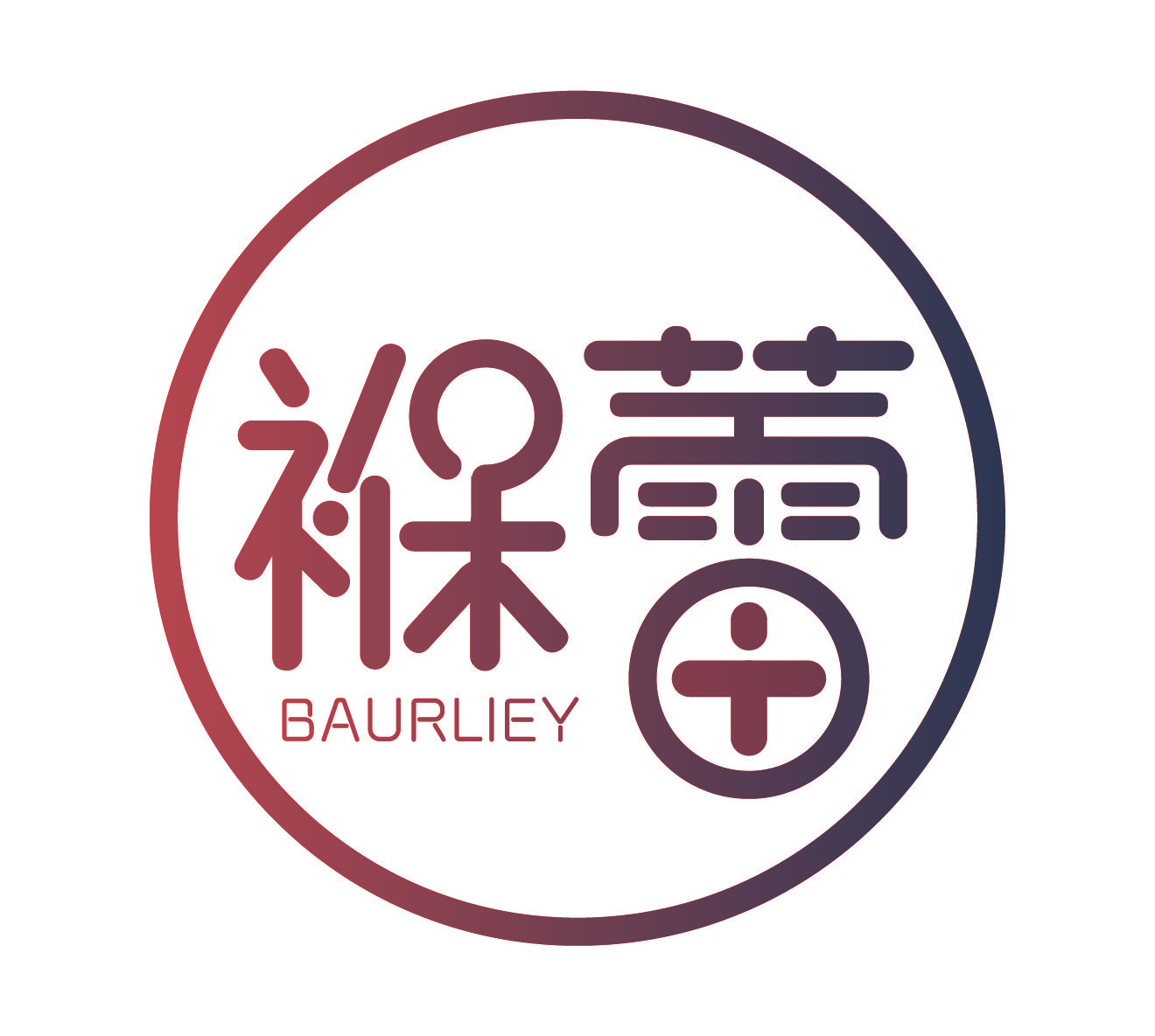 褓蕾 BAURLIEY