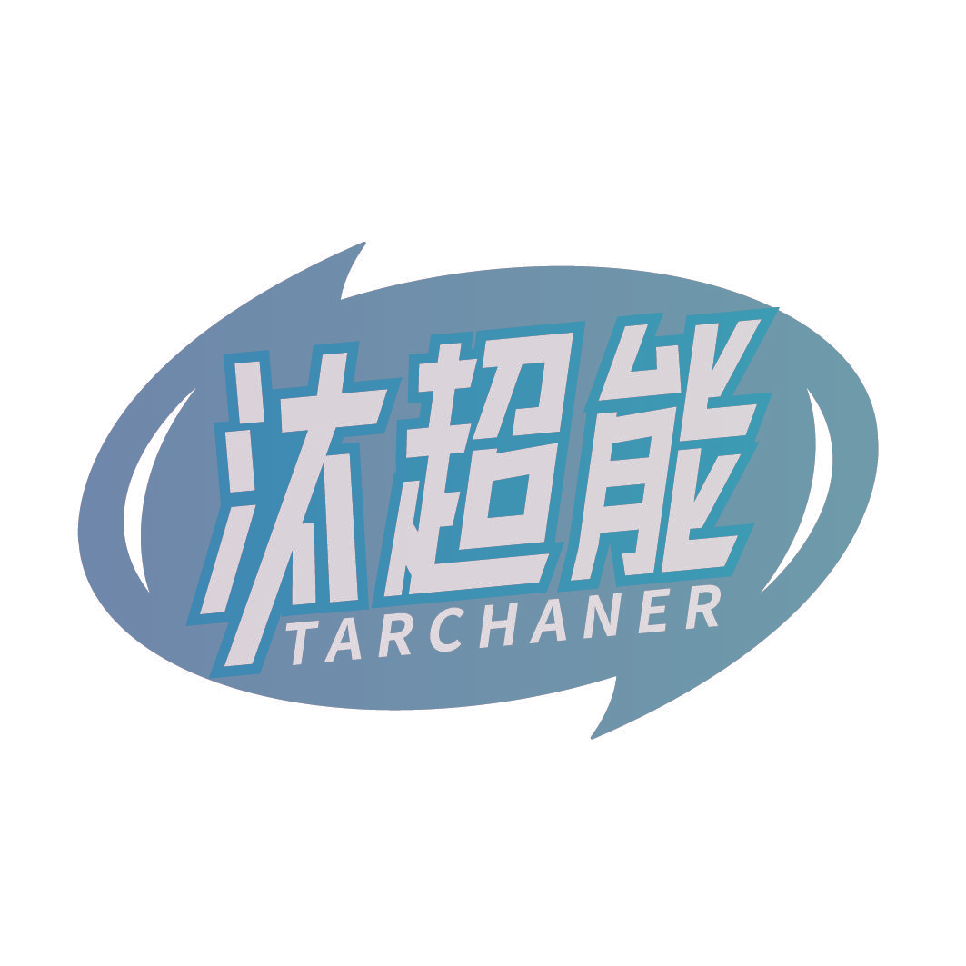 汰超能 TARCHANER