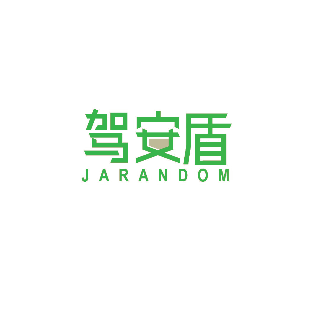 驾安盾 JARANDOM