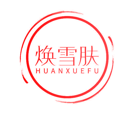 焕雪肤