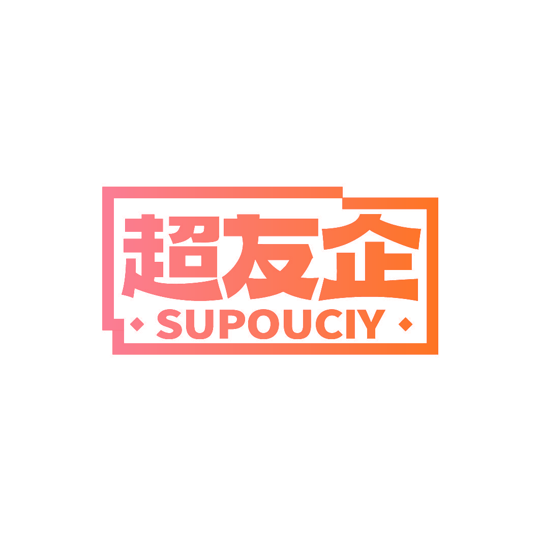 超友企 SUPOUCIY