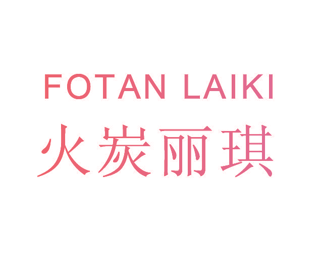 火炭丽琪 FOTAN LAIKI