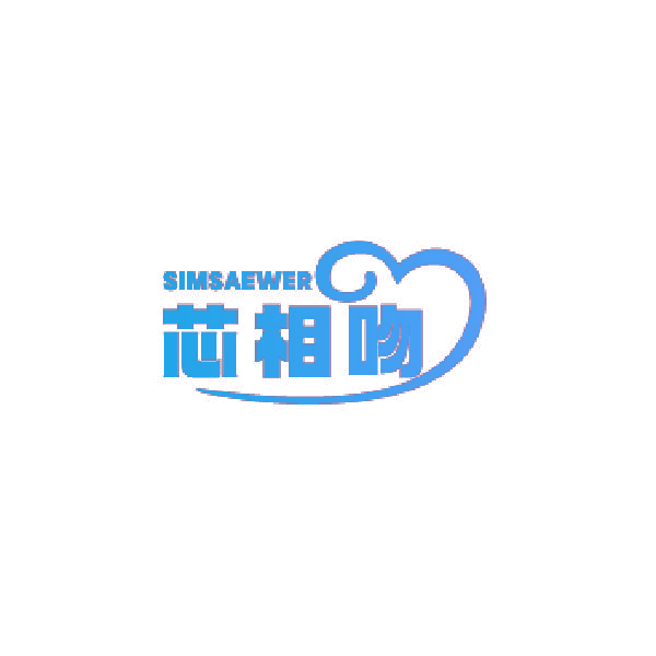 SIMSAEWER 芯相吻
