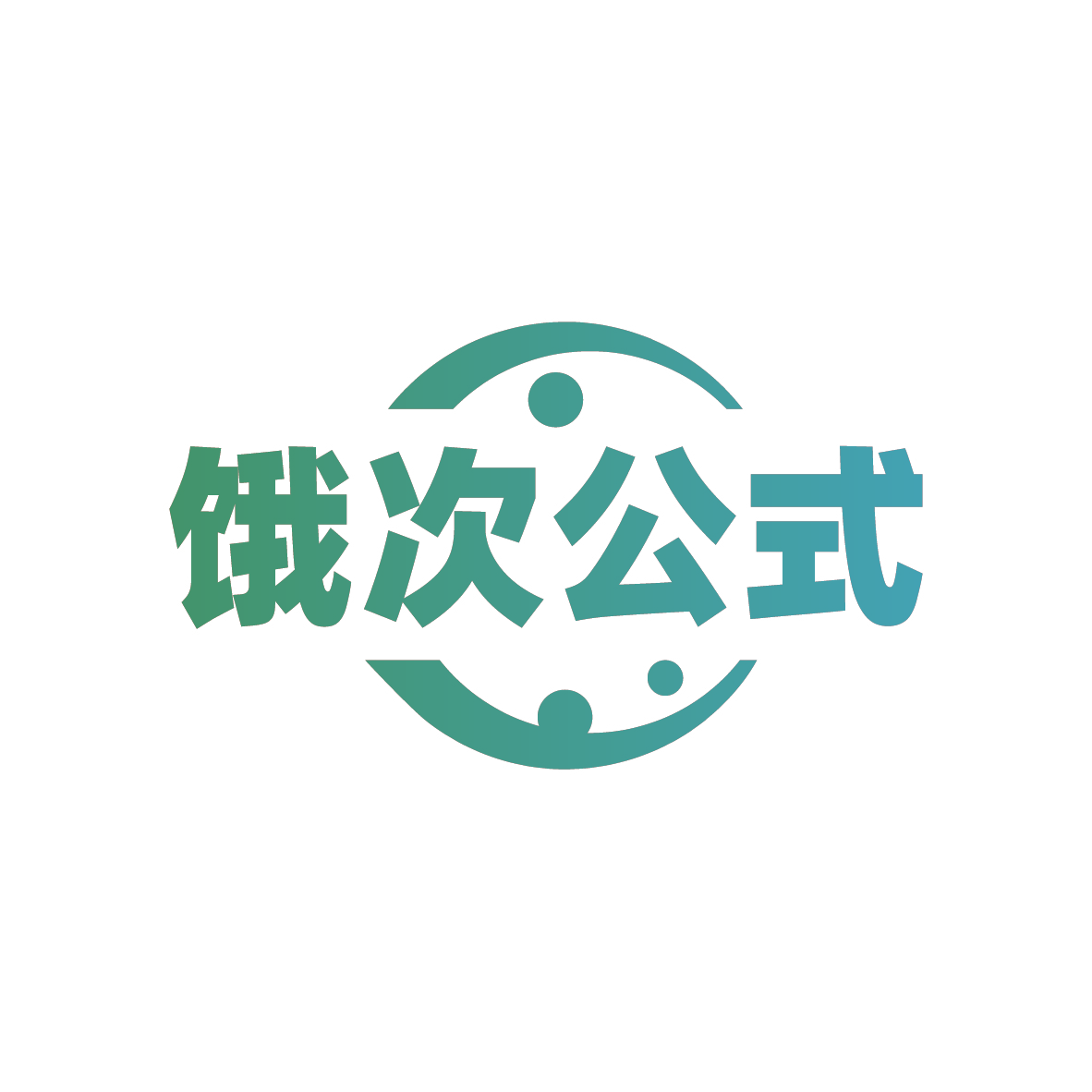 饿次公式