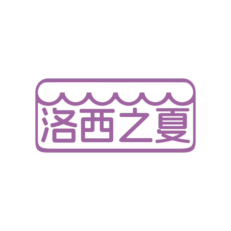 洛西之夏