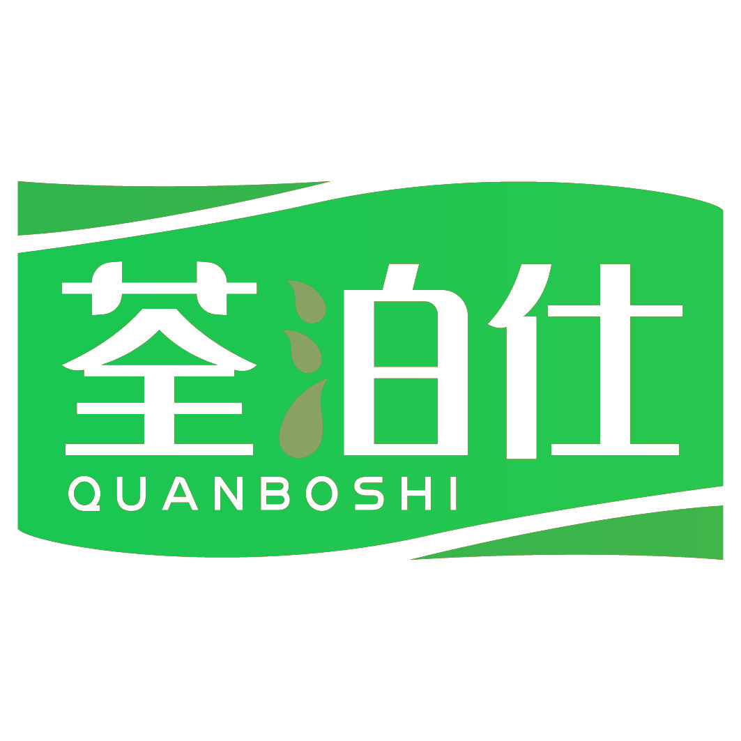 荃泊仕