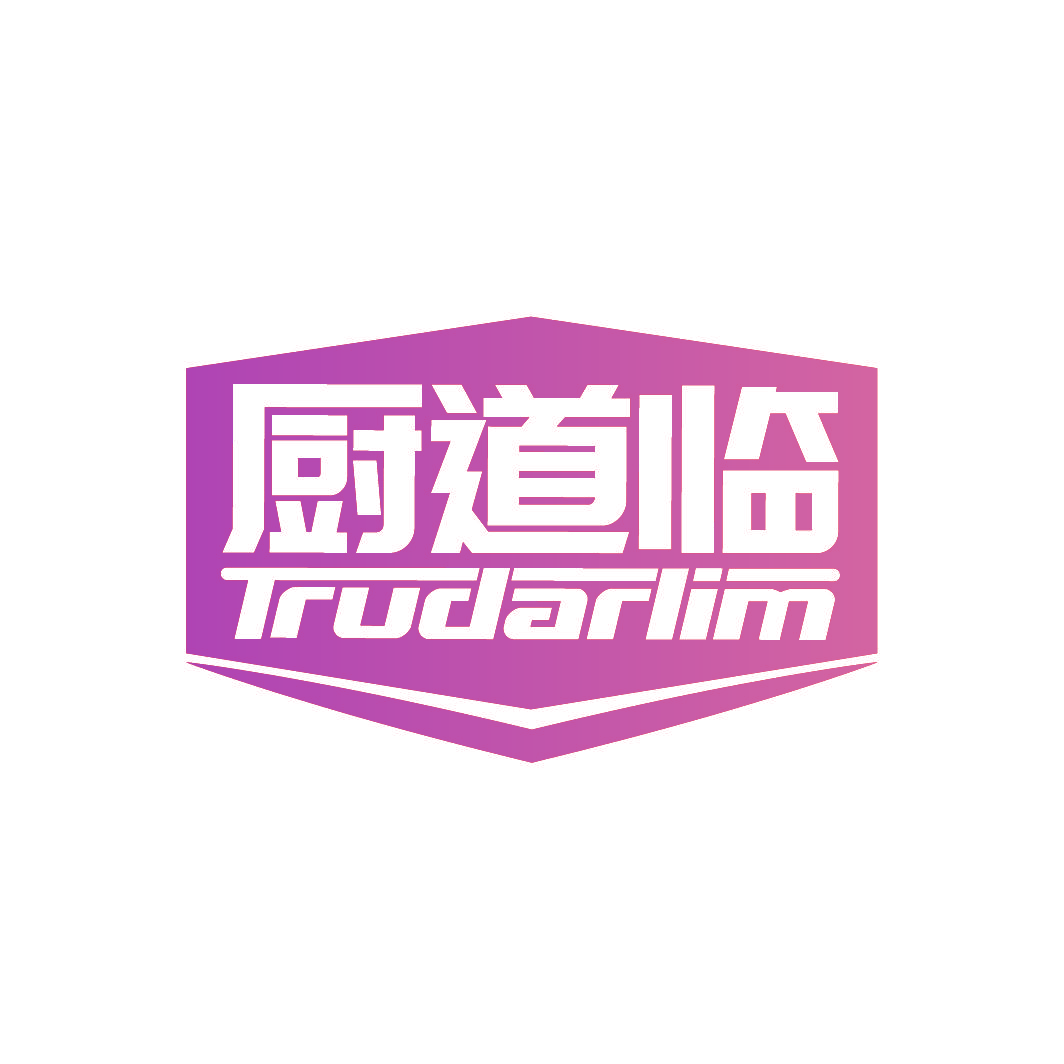 厨道临 TRUDARLIM