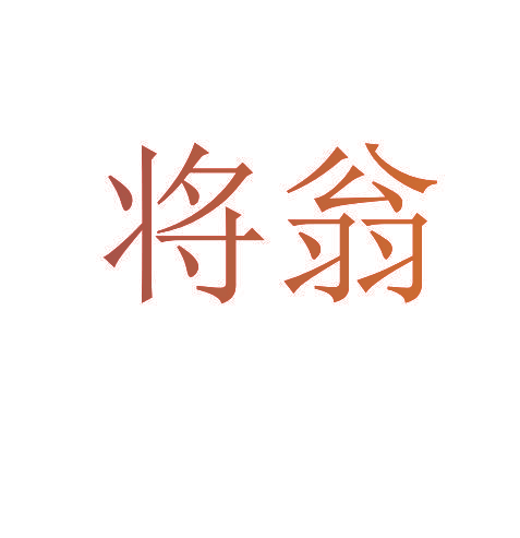 将翁