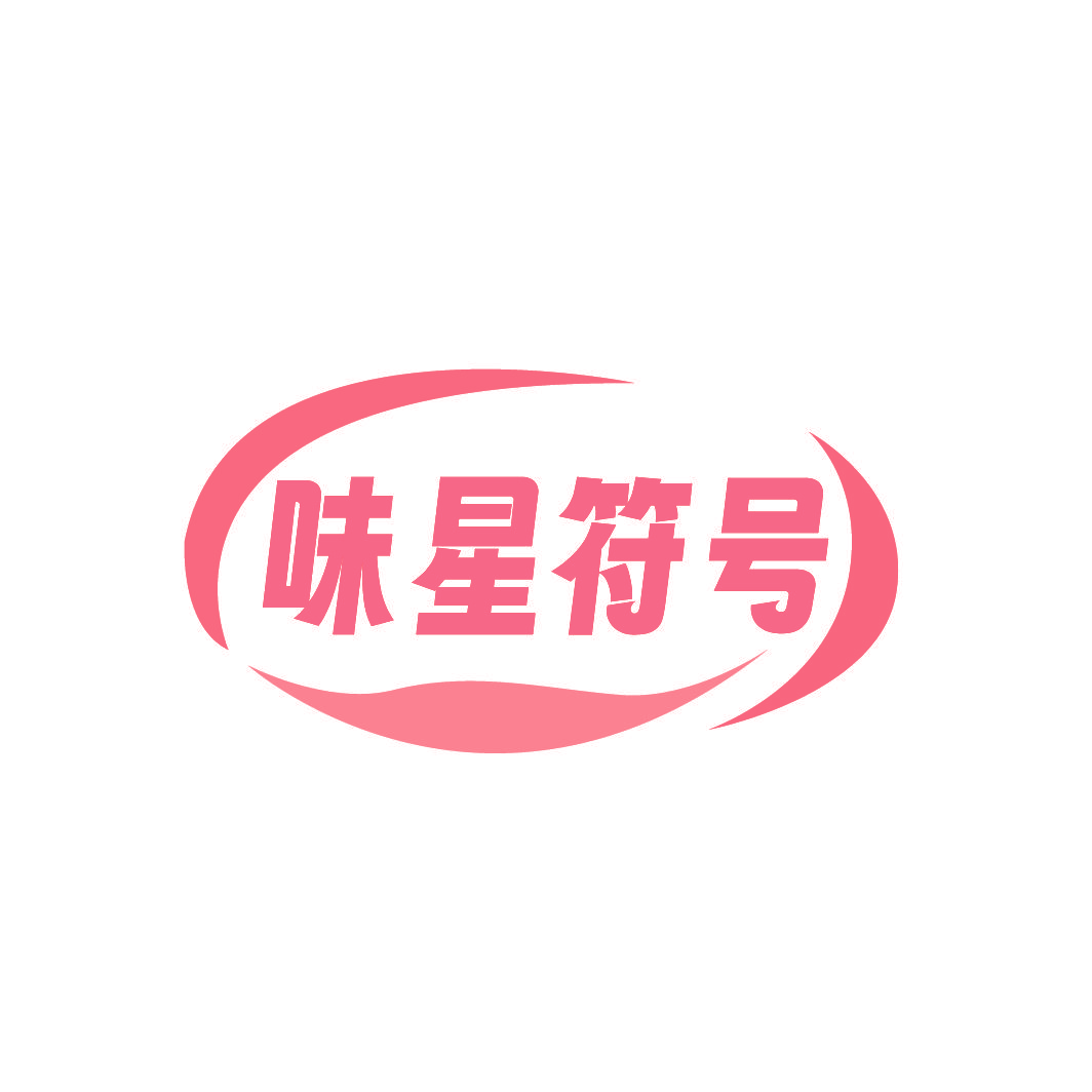 味星符号