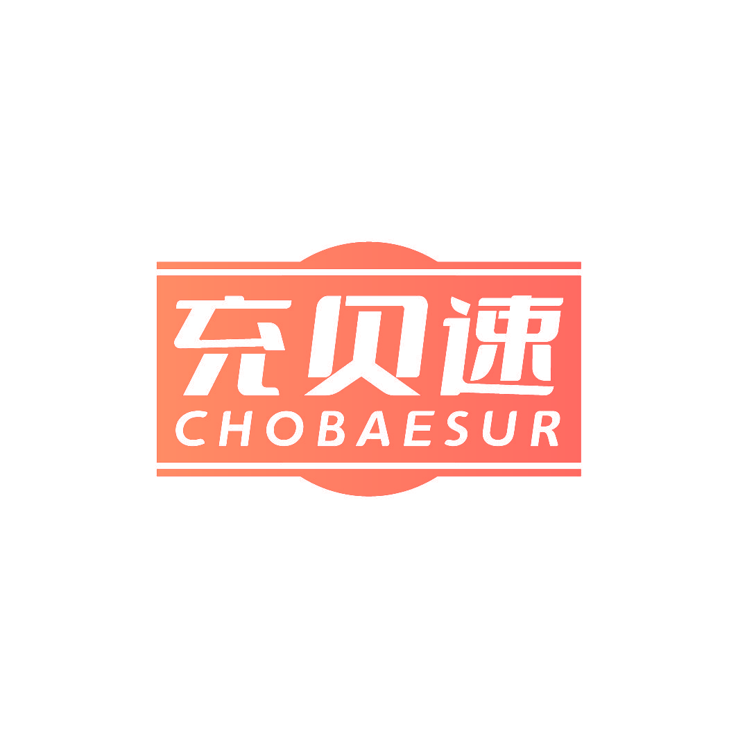 充贝速 CHOBAESUR