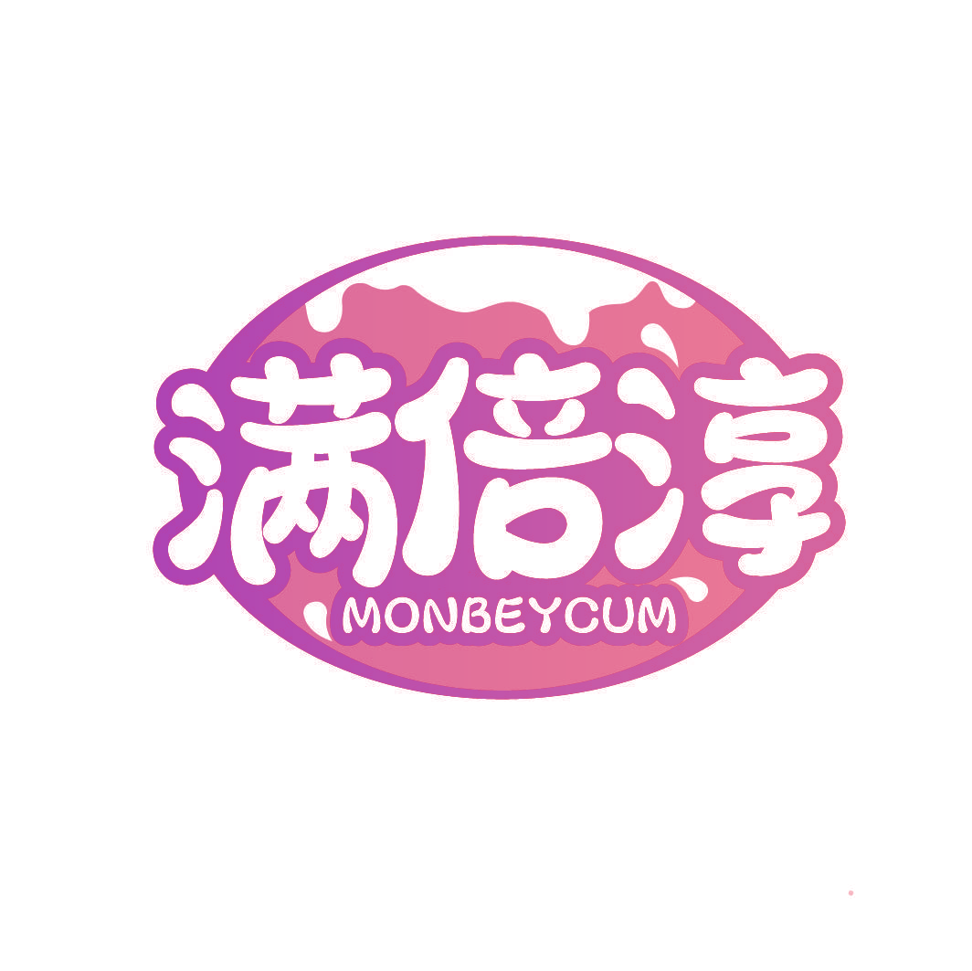 满倍淳 MONBEYCUM