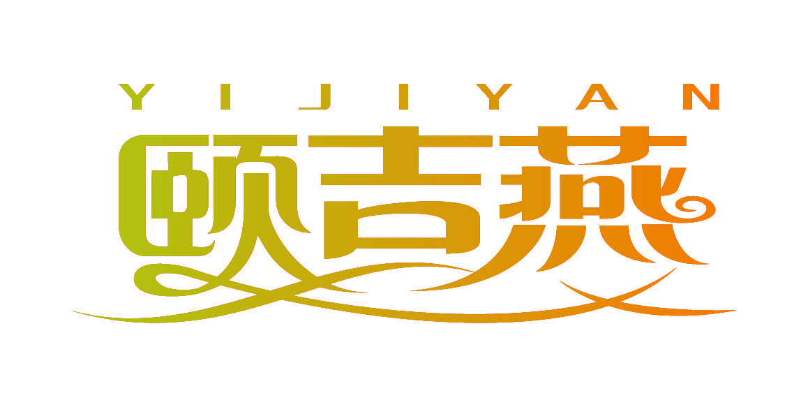 颐吉燕