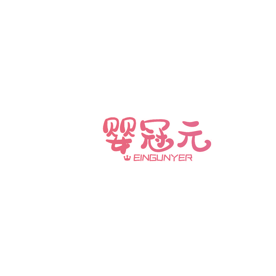 婴冠元 EINGUNYER