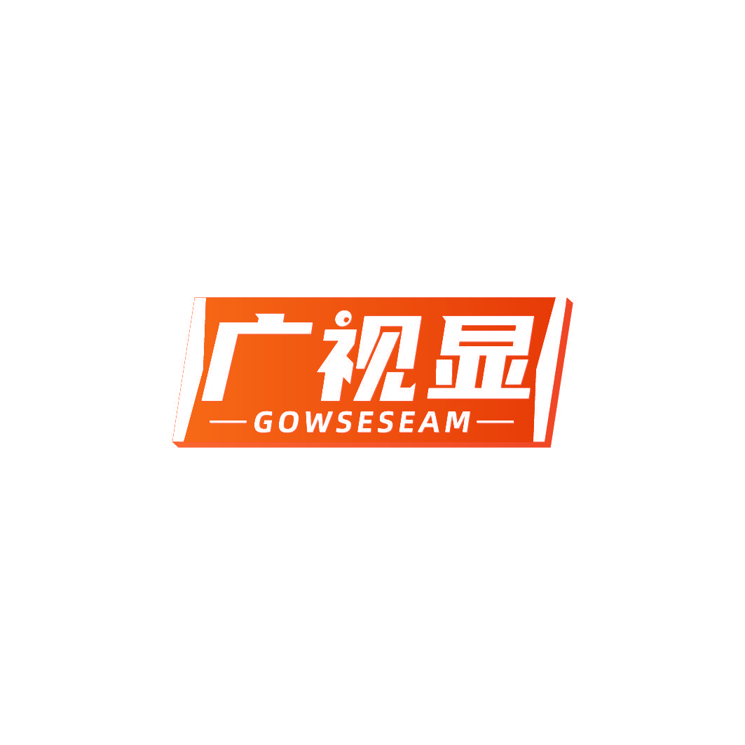 广视显 GOWSESEAM