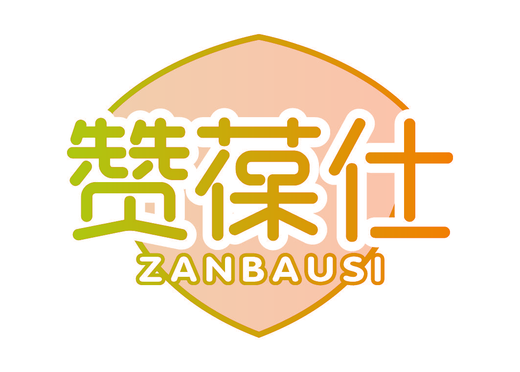 赞葆仕 ZANBAUSI