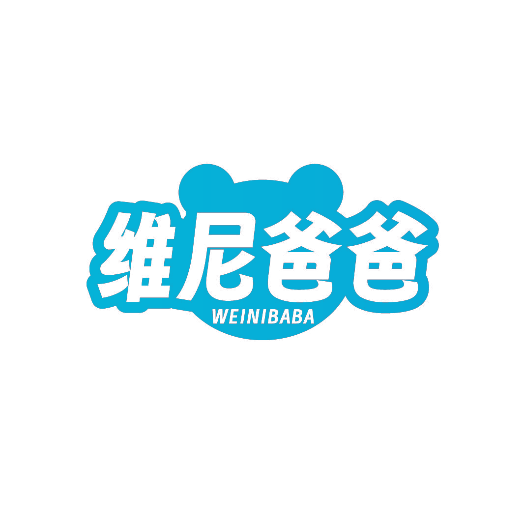 维尼爸爸
