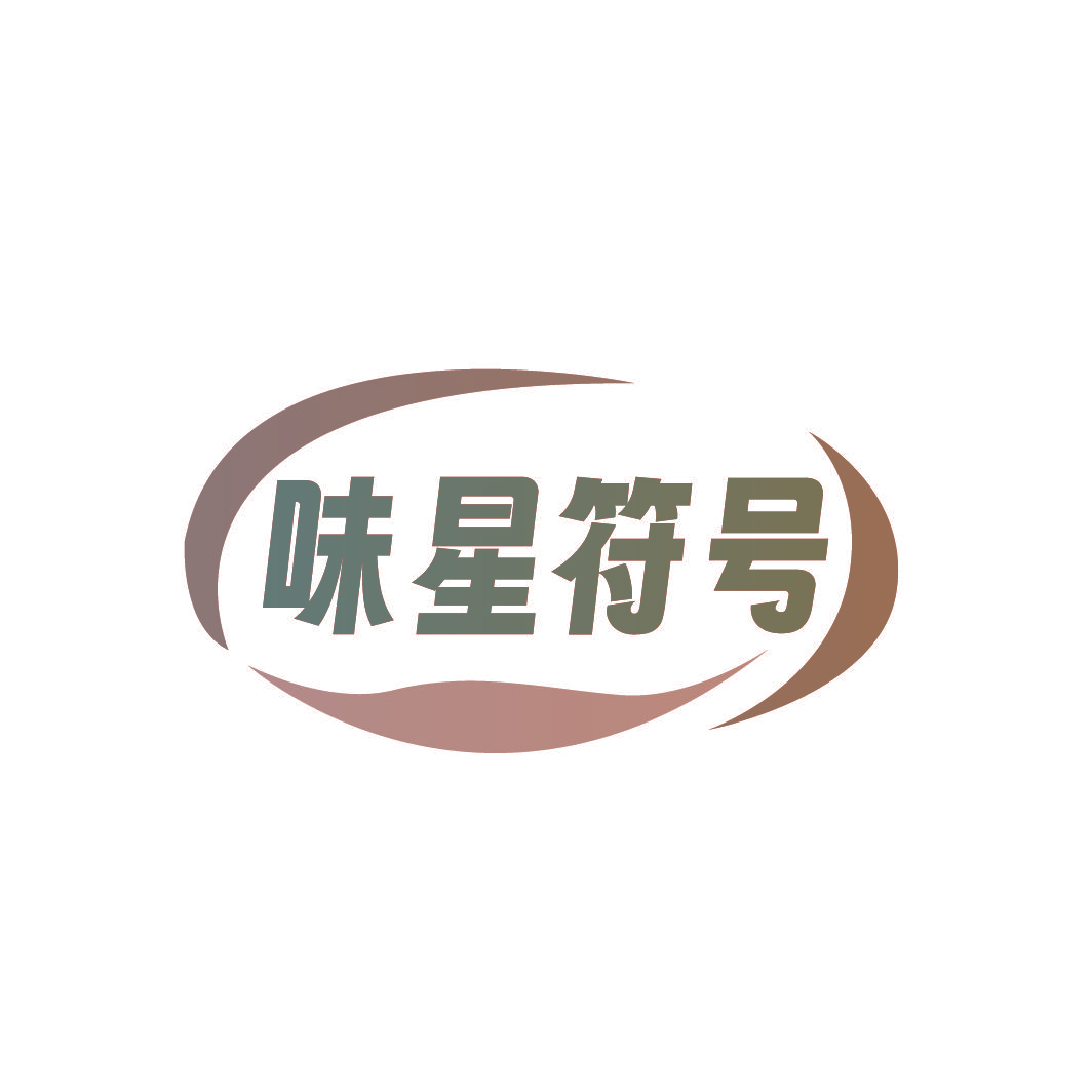 味星符号