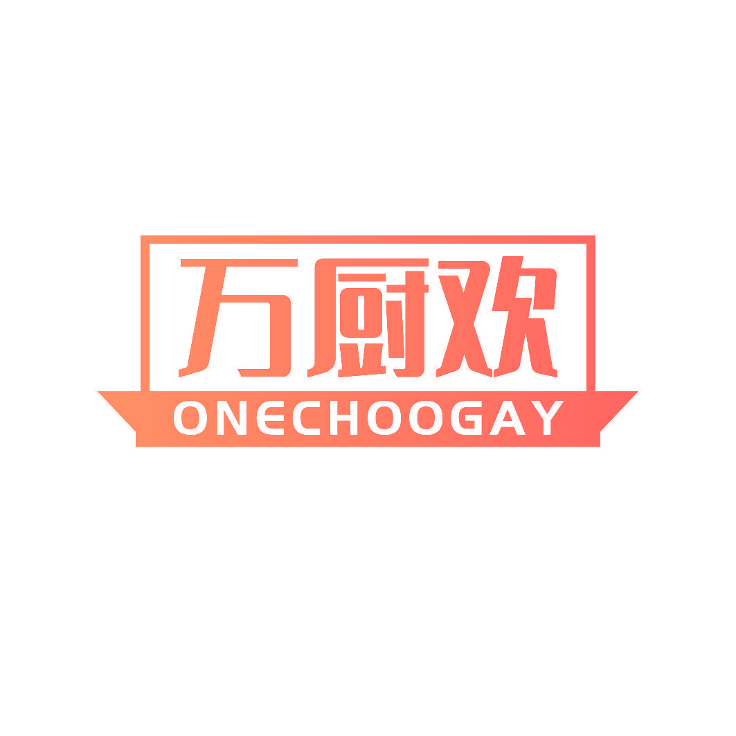 万厨欢 ONECHOOGAY