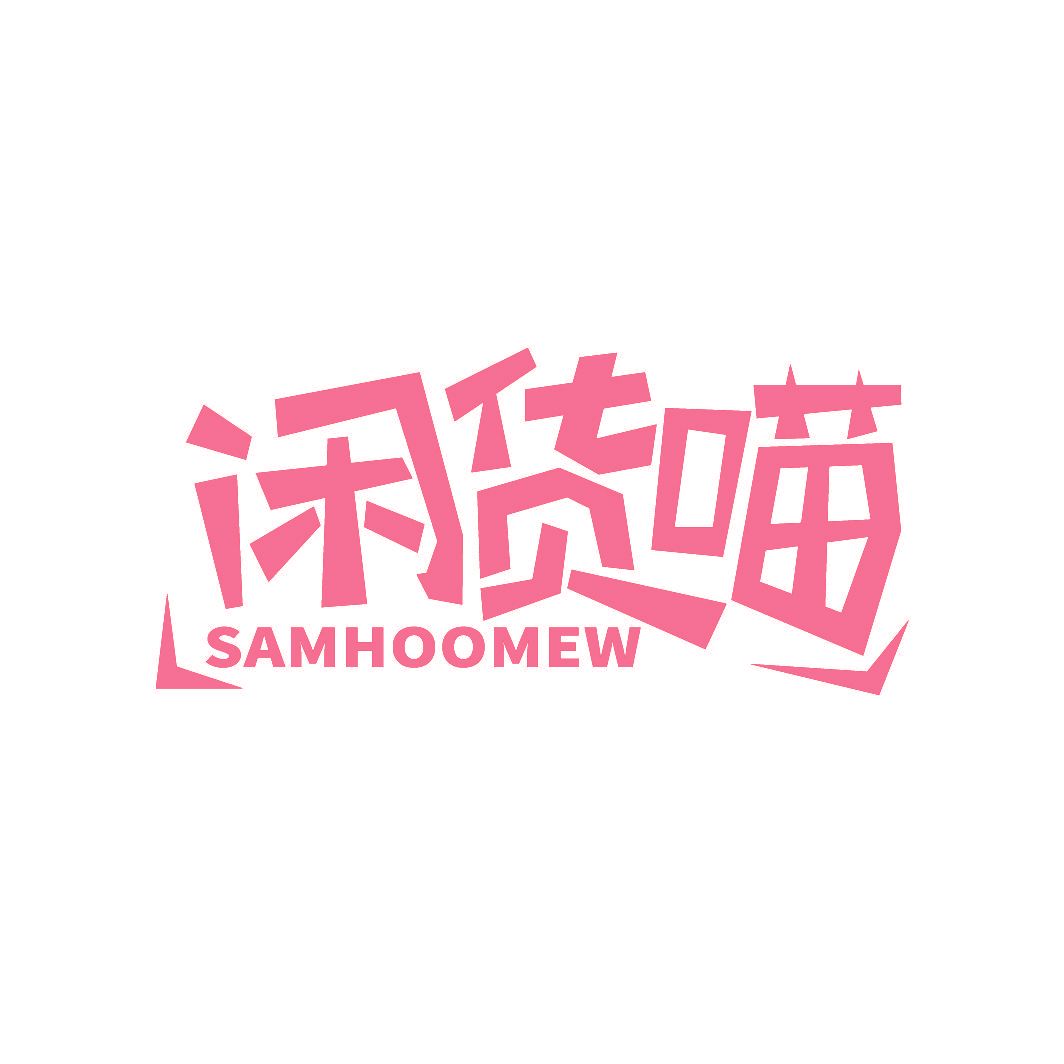 闲货喵 SAMHOOMEW
