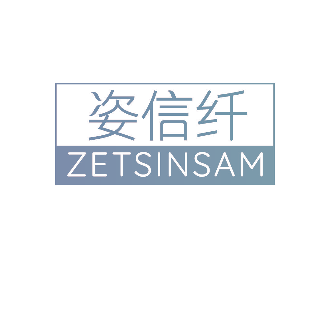 姿信纤 ZETSINSAM
