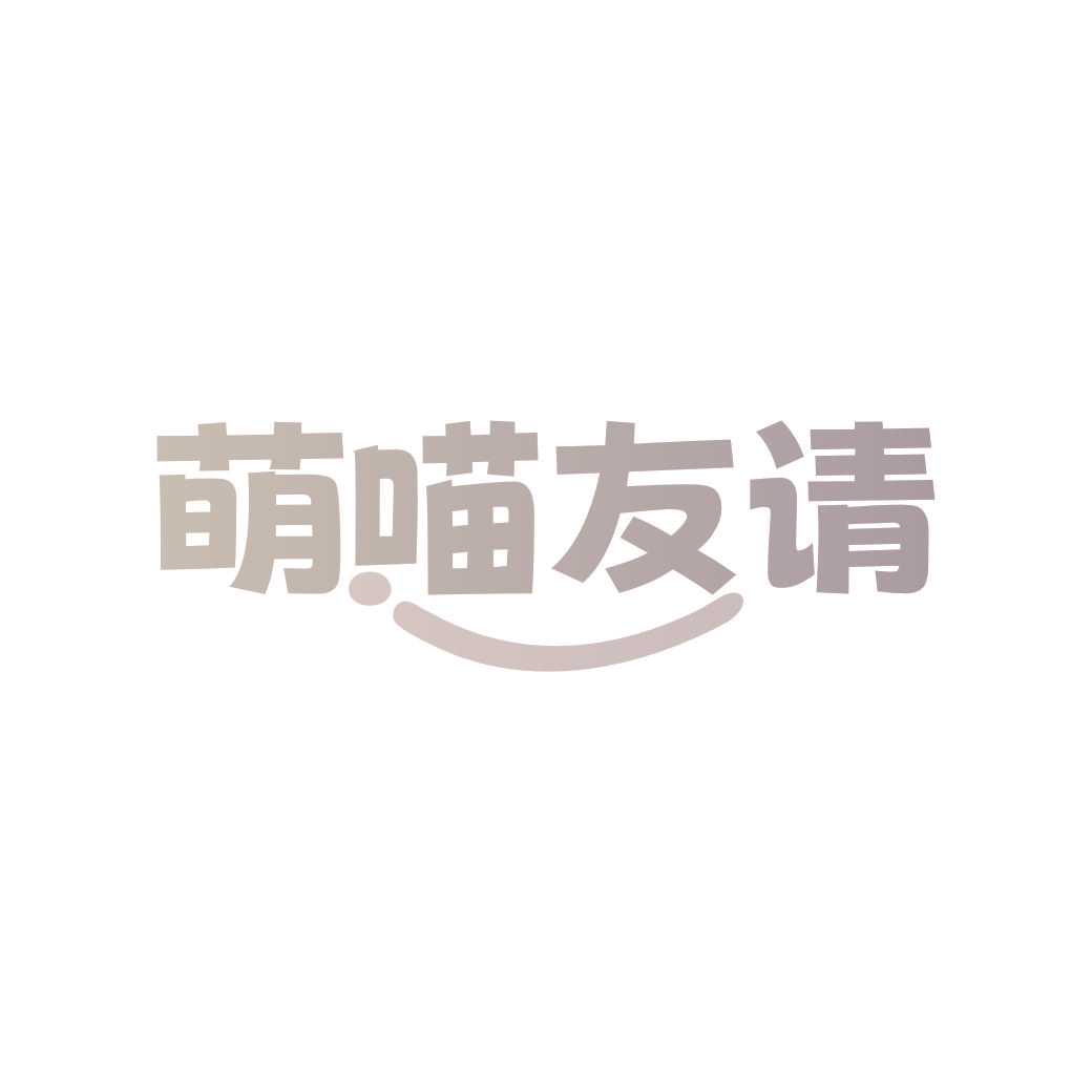 萌喵友请