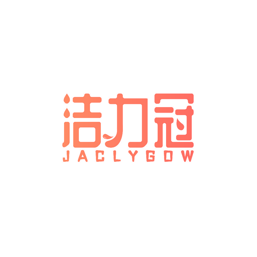 洁力冠 JACLYGOW