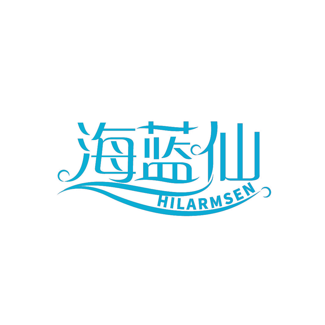 海蓝仙 HILARMSEN