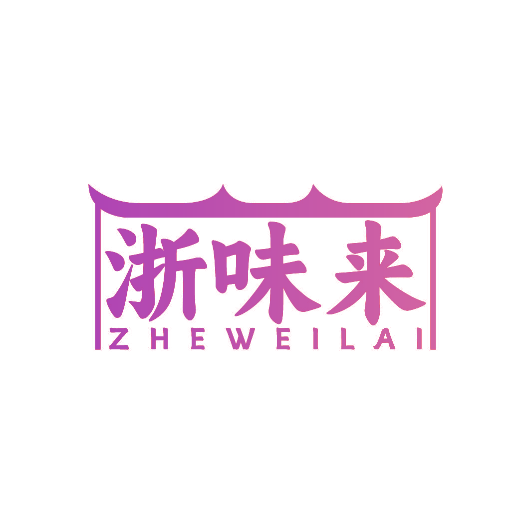 浙味来