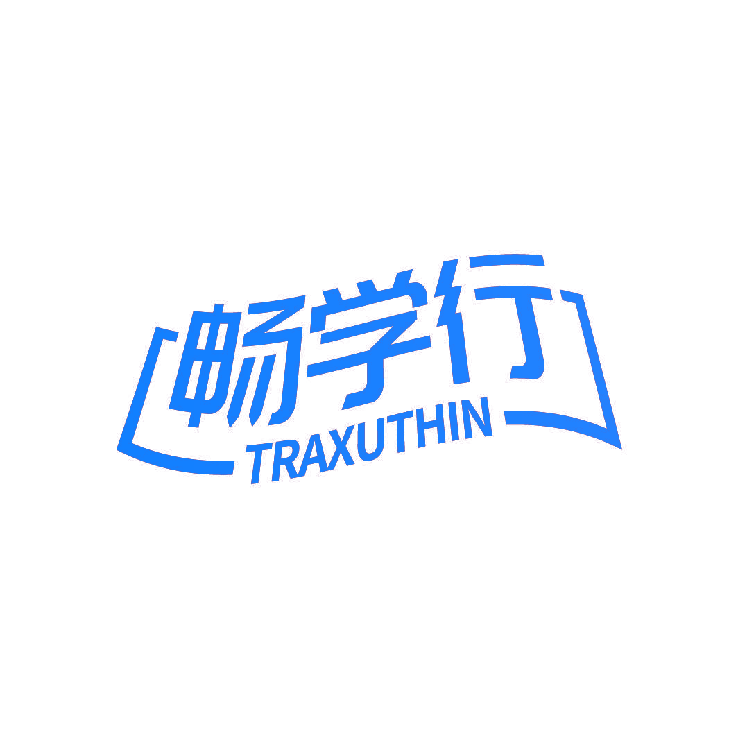 畅学行 TRAXUTHIN