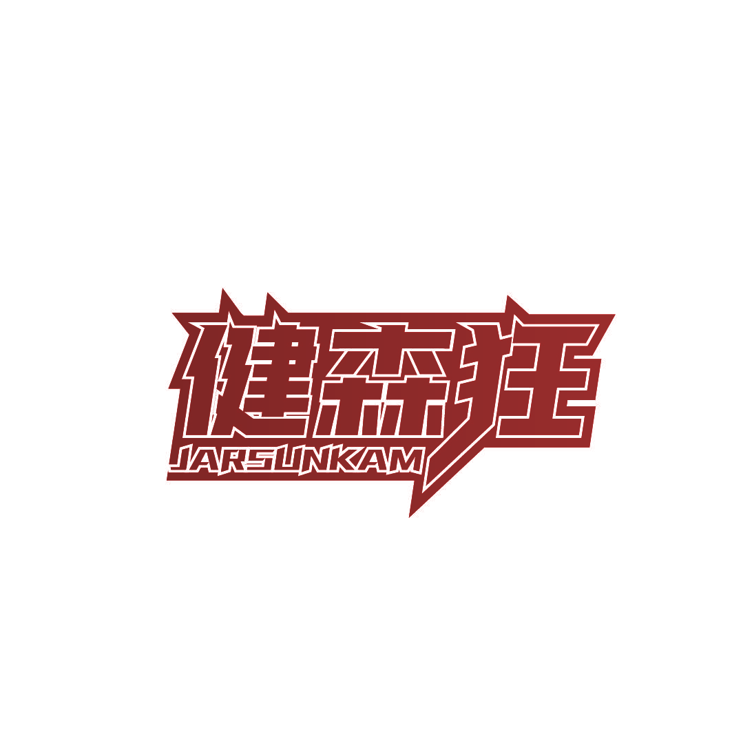 健森狂 JARSUNKAM