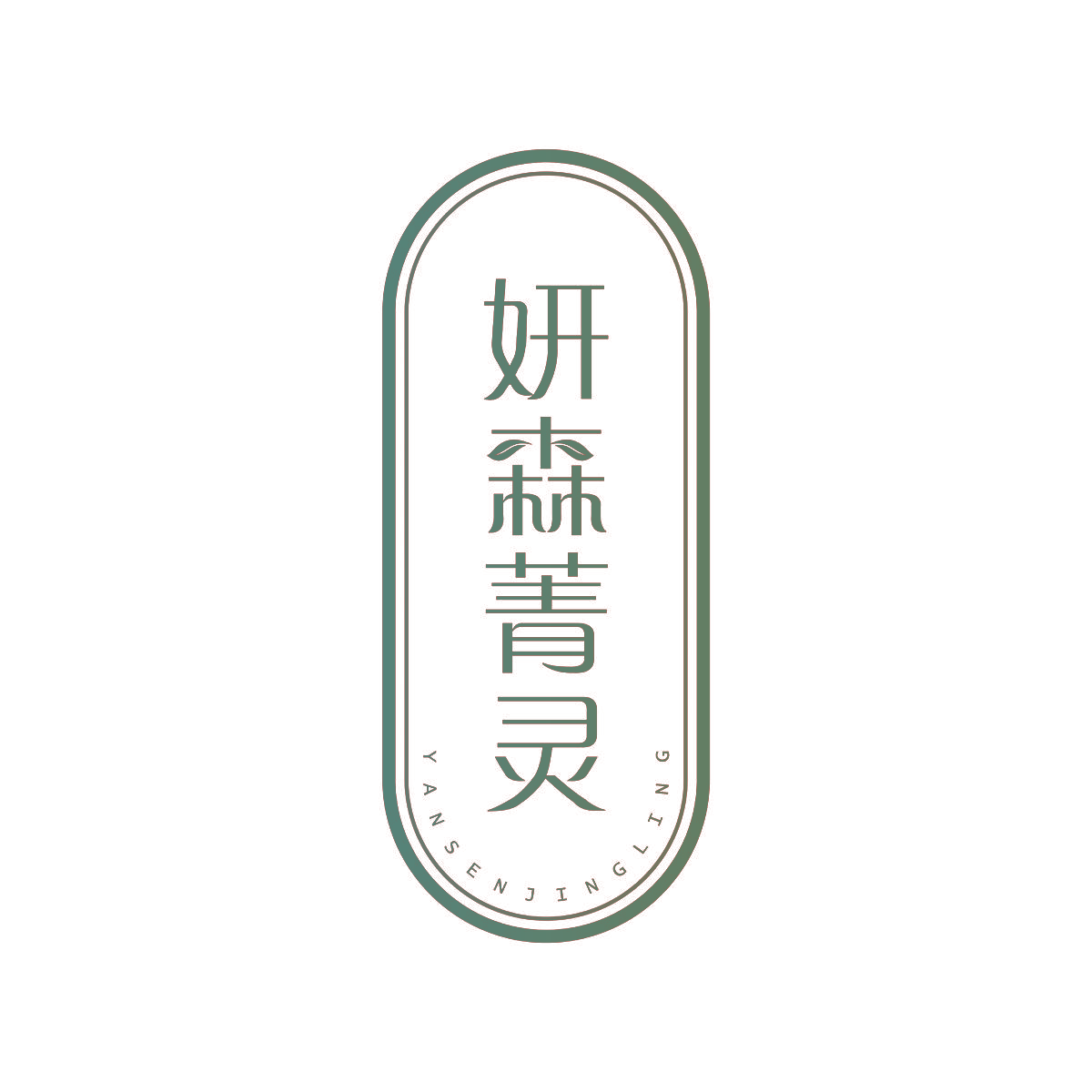 妍森菁灵