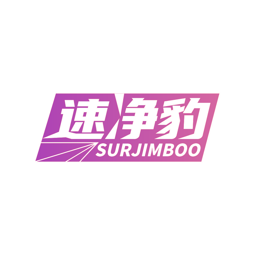 速净豹 SURJIMBOO
