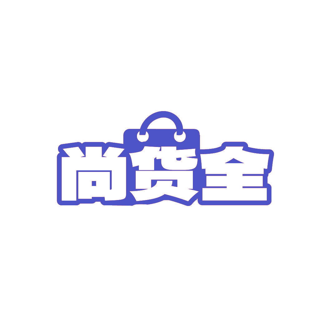 尚货全