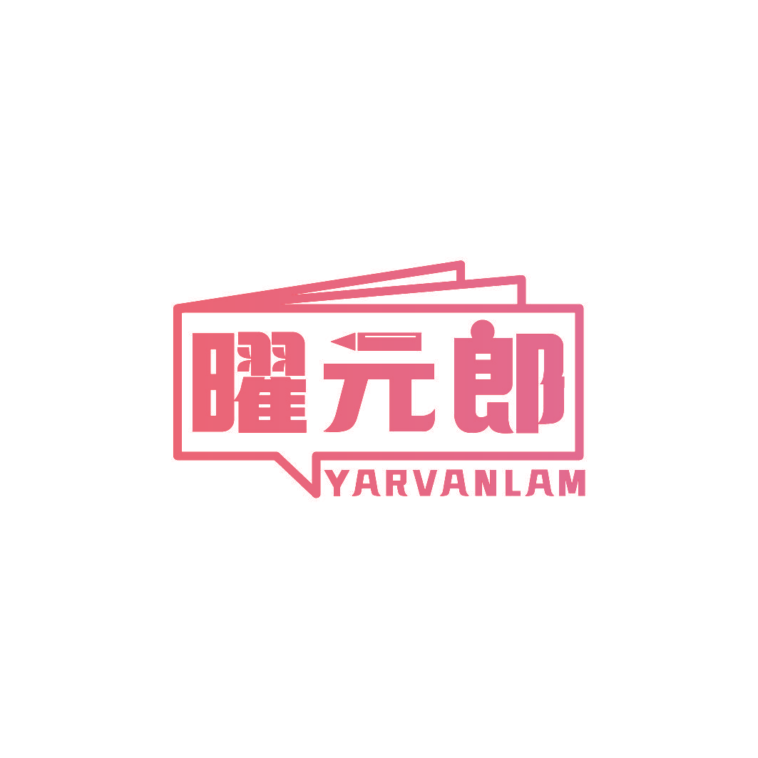 曜元郎 YARVANLAM