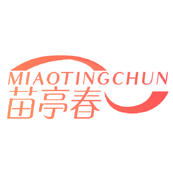 苗亭春