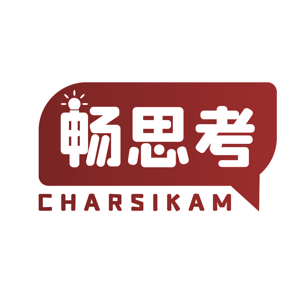 畅思考 CHARSIKAM