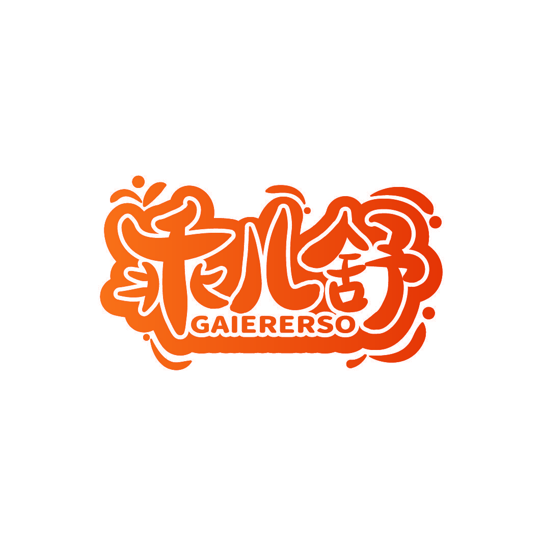 乖儿舒 GAIERERSO