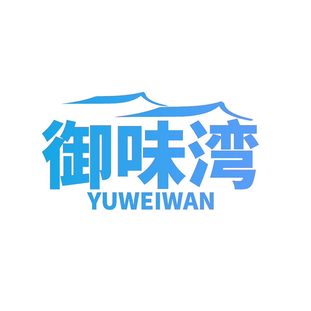 御味湾