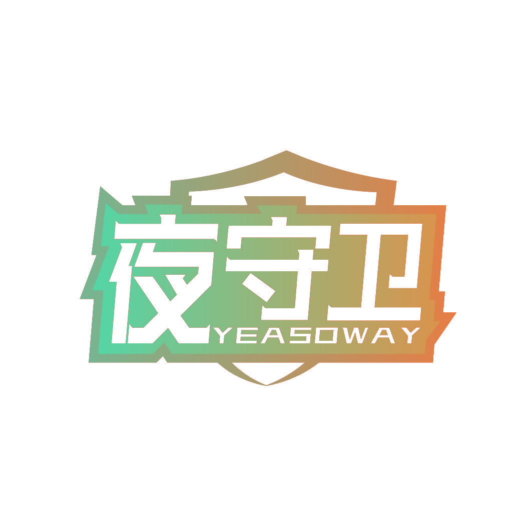 夜守卫 YEASOWAY