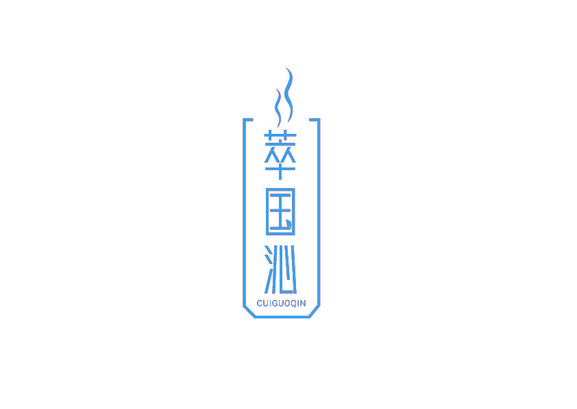 萃国沁