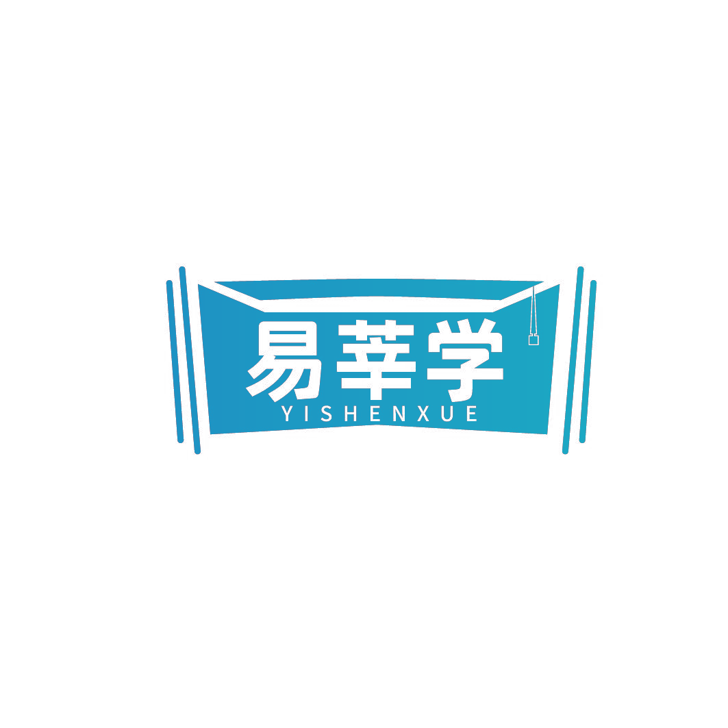 易莘学