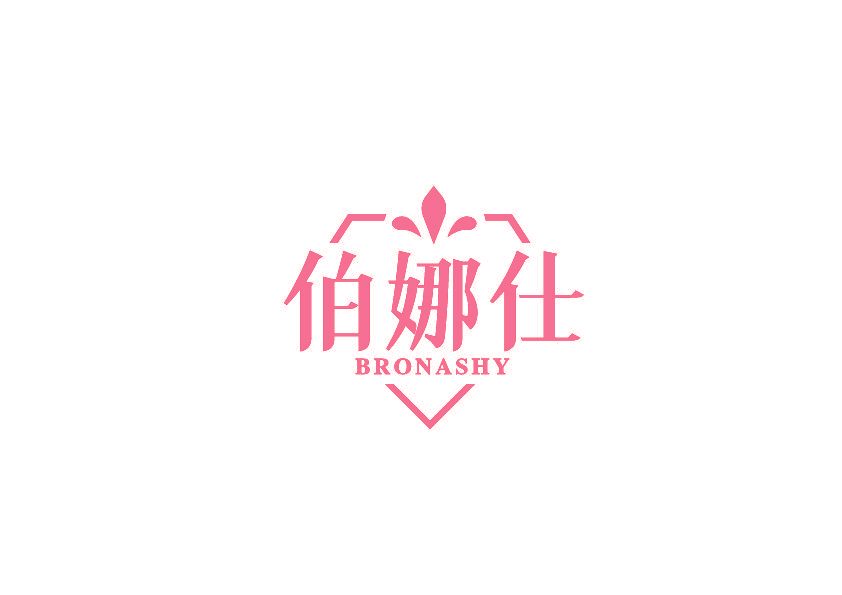 伯娜仕 BRONASHY