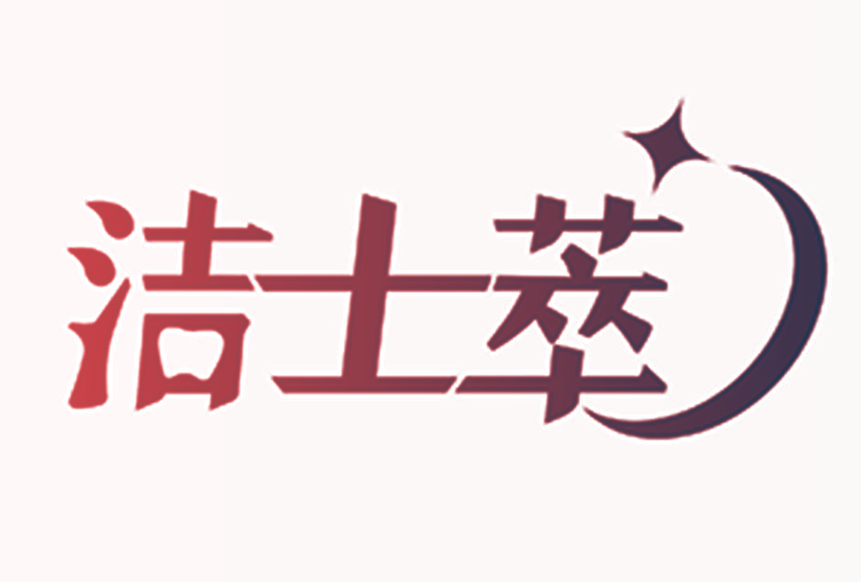 洁士萃